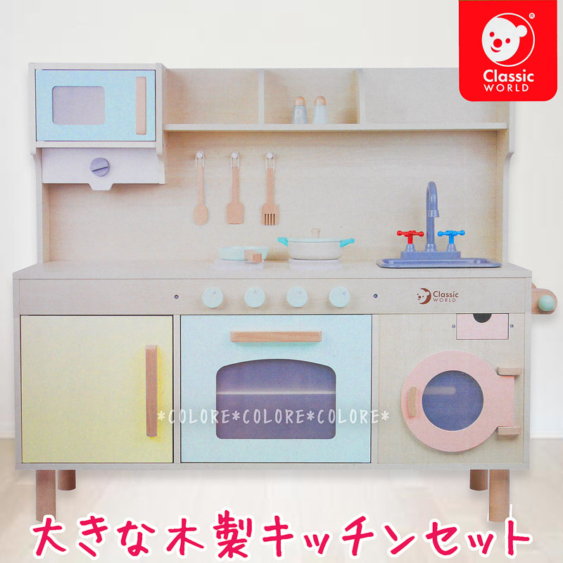 木製キッチン Classicworld 大型キッチンセット おままごとセット クラシックワールド ゴージャスキッチン Gorgeous Kitchen 誕生日 クリスマス プレゼント ギフト 贈り物 女の子用 3歳用 4歳用 5歳用 巨大 玩具 家具 おままごと遊び 大型 Tajikhome Com