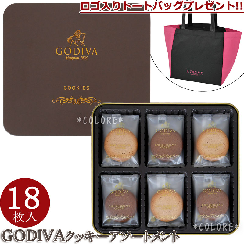 楽天市場 トートバッグ付き バレンタインsale Godiva ゴディバ 缶入り クッキーアソートメント 18枚入り ギフトバッグ付き チョコレートクッキートリュフホワイトデー ギフトプレゼント贈り物おもたせラッピング個包装ばらまきバラマキ本命用義理おかえしかわいい