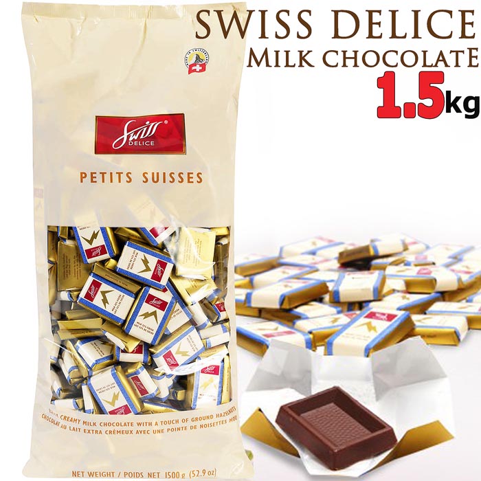 楽天市場 スイスデリス プチスイス ミルクチョコレート 大容量 1 5kg 32 カカオ スイス製 Swiss Delice Petit Suisses 業務用 ハロウィン 個包装 お得用 たっぷり バレンタイン ホワイトデー お持たせ 海外 チョコ 配布用 お菓子 おしゃれ 駄菓子 お土産