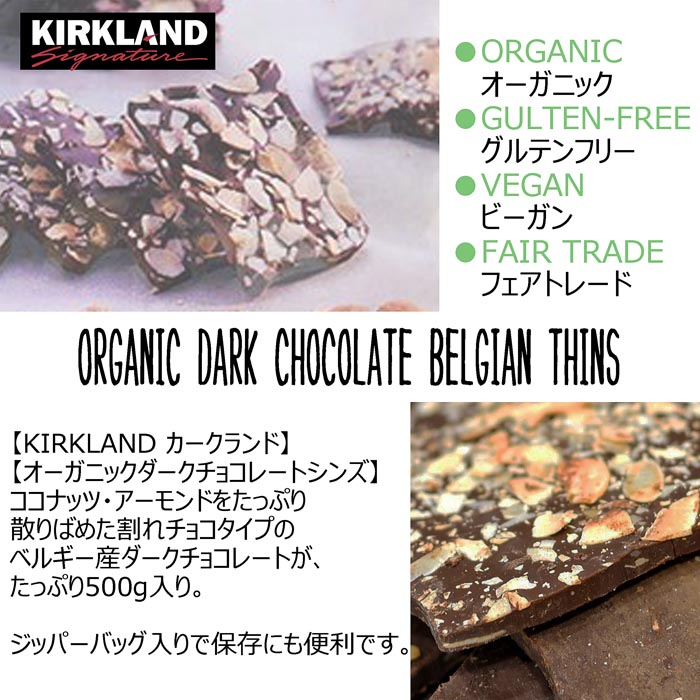市場 クール便 ベルギー製 大容量500g ベルジャンシンズ 割れチョコ Thins Belgian ホワイトデー お土産 バレンタイン Kirkland オーガニックダークチョコレート