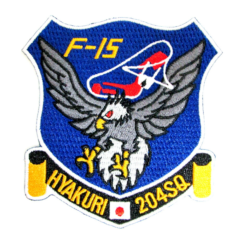 楽天市場】自衛隊 ワッペン 那覇基地 第9航空団 第204飛行隊 F-15
