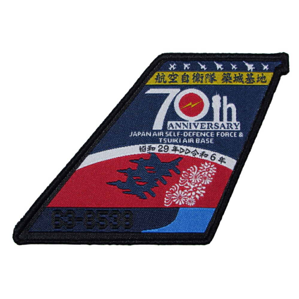 楽天市場】自衛隊 ワッペン 築城基地 70周年 特別塗装尾翼