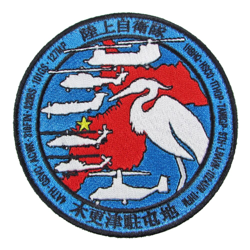 楽天市場】自衛隊 ワッペン 陸上自衛隊 目達原駐屯地 第1戦闘