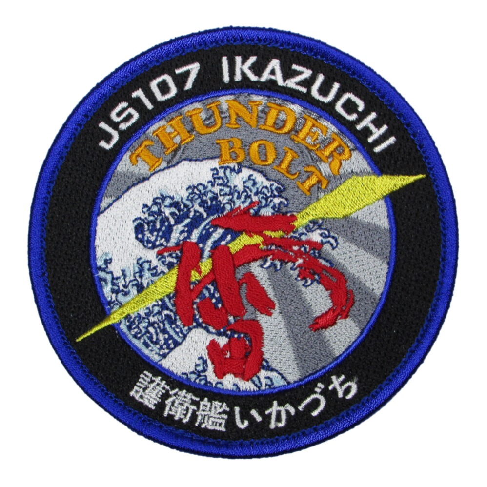 楽天市場】海上自衛隊 護衛艦 いかずち 刺繍 両面 ベルクロ 付き