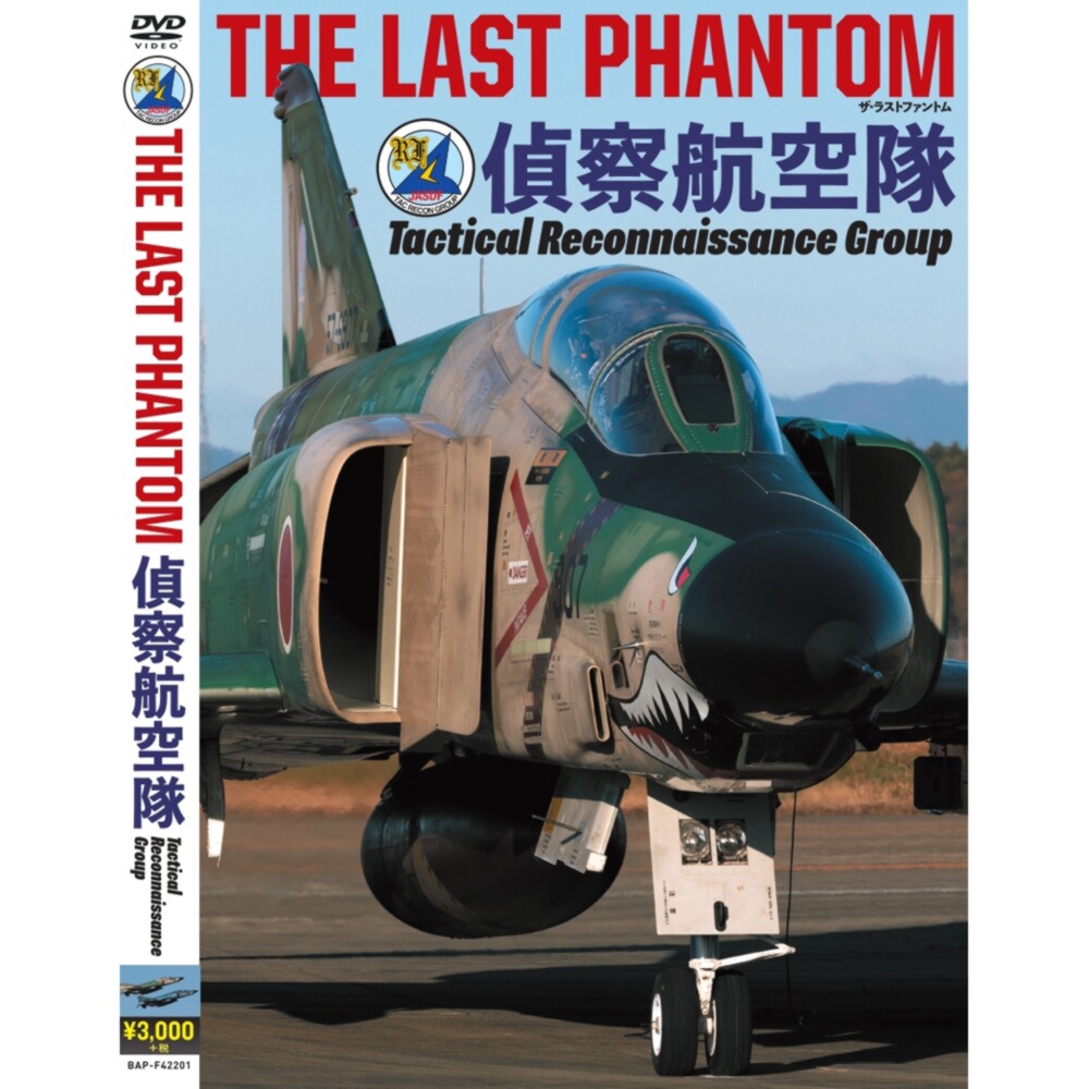 楽天市場 自衛隊グッズ Dvd The Last Phantom ザ ラストファントム 偵察飛行隊 ブルーポート 楽天市場店