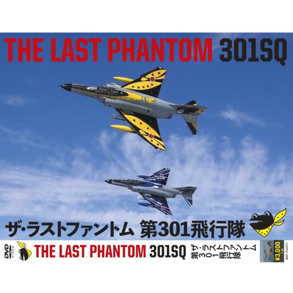 楽天市場 自衛隊グッズ Dvd The Last Phantom 301sq ザ ラストファントム 第301飛行隊 ブルーポート 楽天市場店
