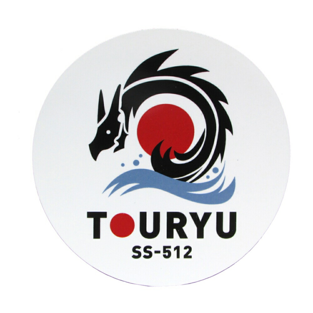 楽天市場 自衛隊グッズ 耐水性ステッカー 海上自衛隊 潜水艦 しょうりゅう ロゴマーク ブルーポート 楽天市場店