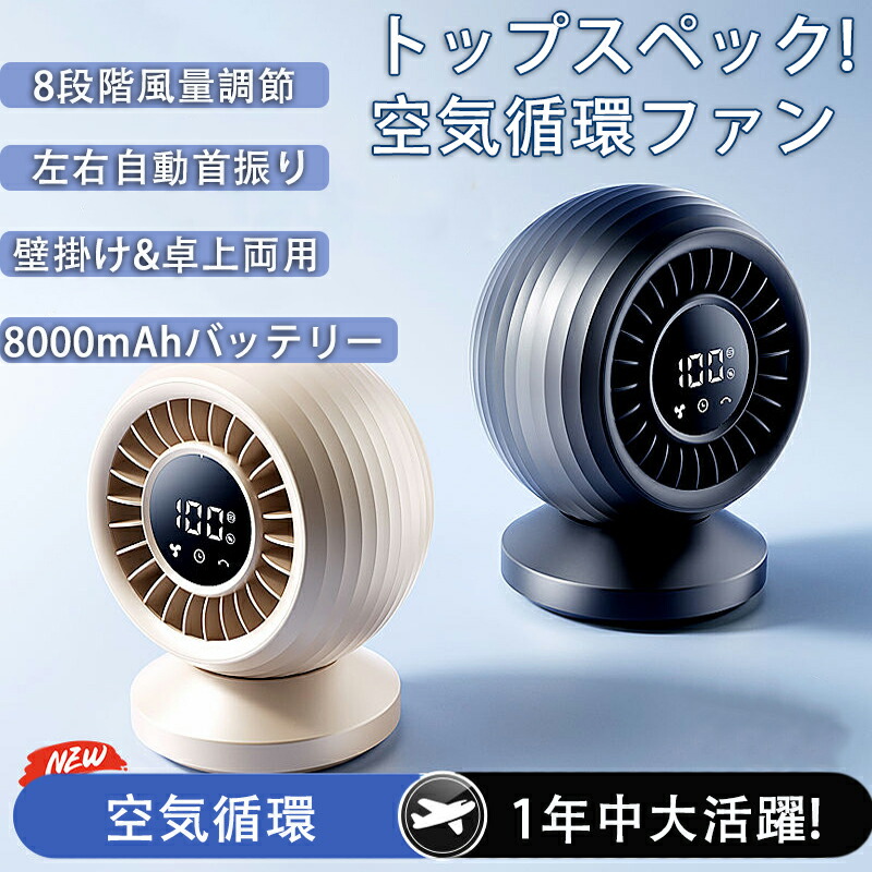 サーキュレーター コードレス扇風機 8000mAhバッテリー【2025年モデル＆最大26H連続使用】卓上扇風機 dcモーター 熱中症対策 風量8段階 USB充電式 リビング 静音 小型 自動首振り 節電対策 タイマー付き パワフル送風 省エネ キャンプ コンパクト 持ち運び便利 換気/空気循環