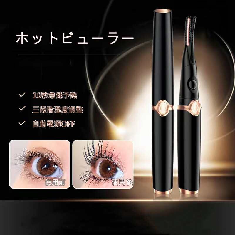 楽天市場】ホットビューラー まつ毛カーラー 充電式 まつ毛 ビューラー