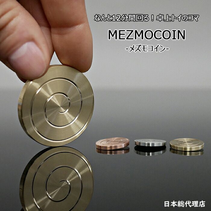 楽天市場 日本総代理店 Mezmocoin メズモコイン 12分間回る フィジェットトイ 卓上トイ アルミのコマ ストレス解消 気分転換 集中力 休憩 プレゼント 贈り物 転勤祝い 異動祝い 退職祝い 退職祝い ギフト ブルースカイ Online 楽天市場店