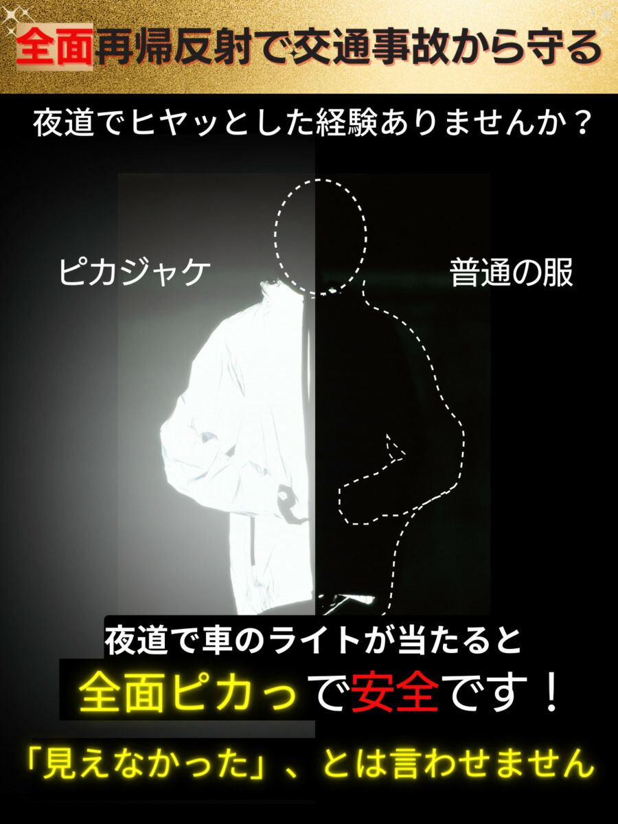 限定セールをすべて P10倍【レビュー特典】ピカジャケ 反射 防災 ジャケット ウェア