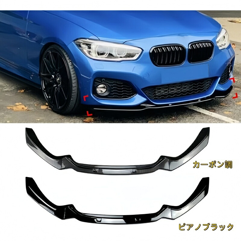 フロントリップスポイラー BMW 1シリーズ(F20 F21後期型)M-Pack 年式2015-2019 3分割式 フロントカナード ボディキット エアロパーツ 空力性能向上|ブルースカイストアージャパン