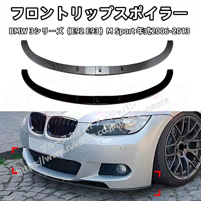 BMW 3シリーズ(E92 E93)M Sport 年式2006-2013 専用 フロントスポイラー ABS製 塗装済み 2分割リップスポイラー ピアノブラック/カーボン調 フロントリップ|ブルースカイストアージャパン