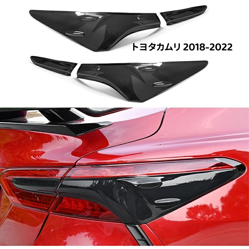 トヨタカムリ 2018-2022 ブラック ABS リアテールライトランプトリムカバー