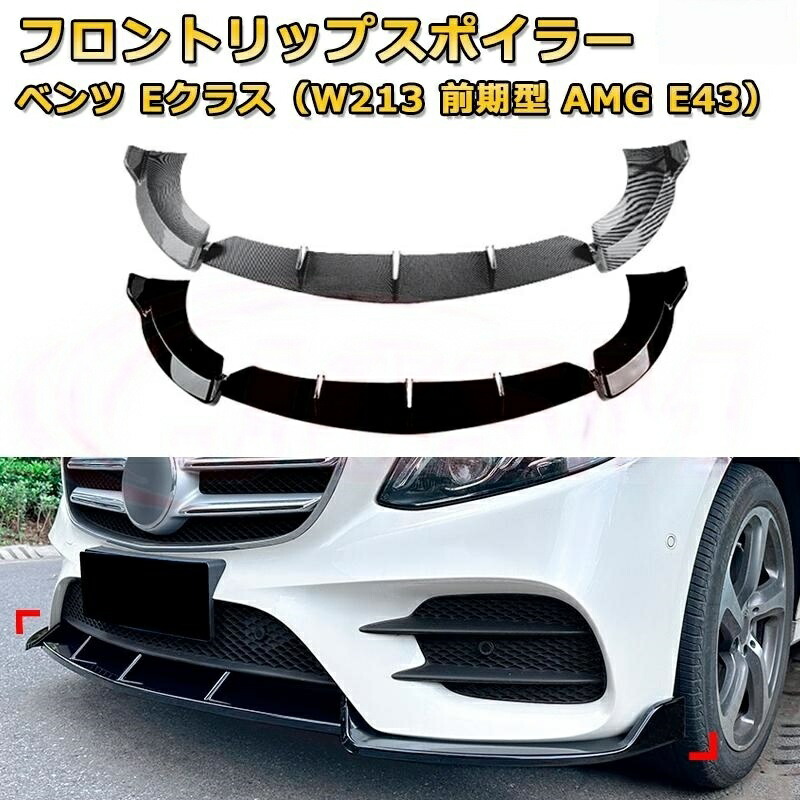 フロントリップスポイラー メルセデスベンツ Eクラス W213 AMG E43用 フロントリップスポイラー 3分割タイプ (2016-2020年式)|ブルースカイストアージャパン