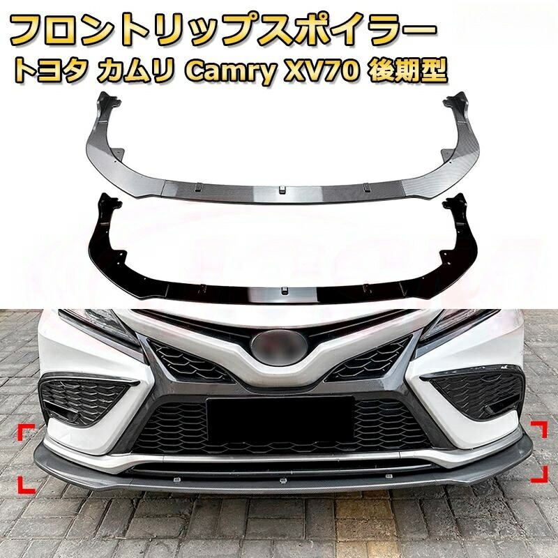 フロントリップスポイラー トヨタ カムリ Camry XV70 後期型 年式 2021-現行 3分割式 フロントリップスポイラー