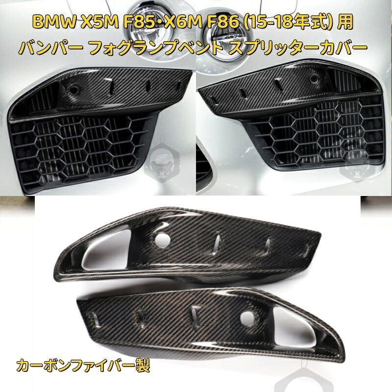 BMW X5M F85・X6M F86 (15-18年式) 用 カーボンファイバー製 バンパー フォグランプベント スプリッターカバー｜ブルースカイストアージャパン