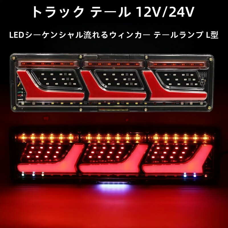 汎用 トラック テール 12V/24V 3連 LEDシーケンシャル 流れるウィンカー テールランプ L型 チューブ ふそう 日野 日産 UD マツダ いすゞ ダンプ