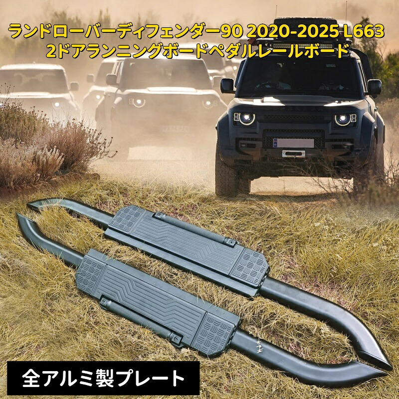 【2026年新登場 】ランドローバー ディフェンダー90 2ドア サイドステップ ランニングボード 2020-2024年 L663 専用｜ブルースカイストアージャパン