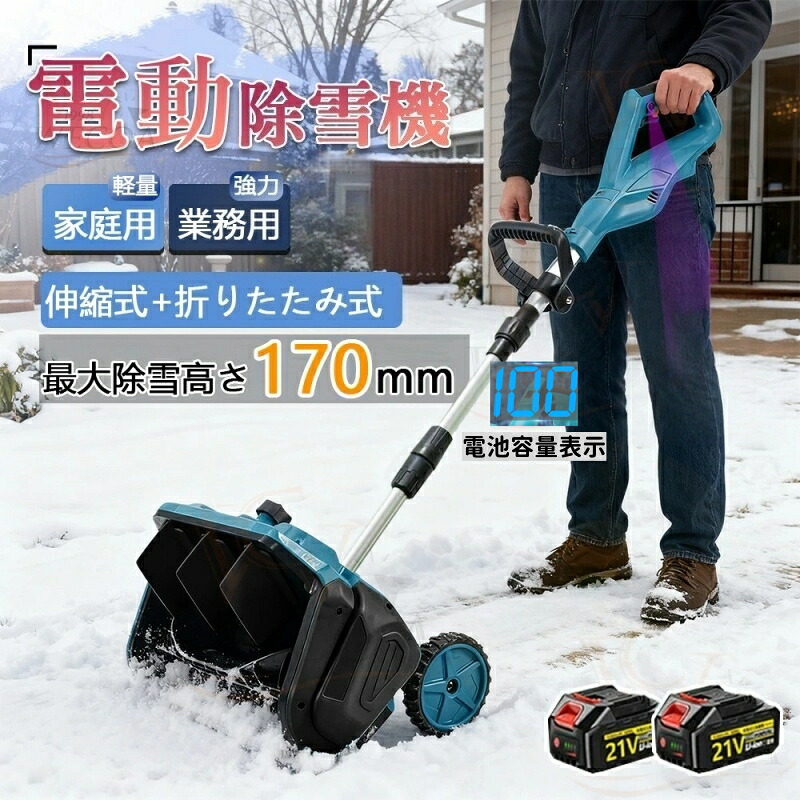 2025最新型★身寄り\u0026お役目用★／電動除雪機 除雪機 申し受ける式 コードレス 雪かき シャヴェル 身寄り用 除雪幅33糎 21V 蓄電池 電動除雪シャヴェル シャヴェル 雪かきシャヴェル 除雪機シャヴェル 軽さ 助けになる 雪かき用 シャヴェル 雪飛ばし 除雪手道具 手道具 設備 飾り気の無い 成人女性 パーキング場