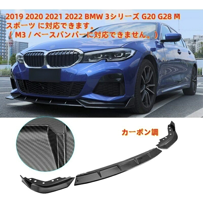 【BMW 3シリーズ G20/G28専用】フロントリップスポイラー Mスポーツ仕様 2019-2022年モデル対応3分割デザイン ABS樹脂製 カーボン調塗装済み エアロパーツ｜ブルースカイストアージャパン