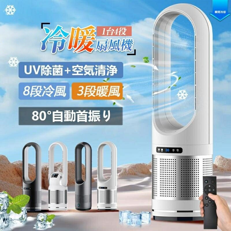 【ポイント10倍キャンペーン!8月31日まで限定価格 】冷風扇 扇風機 冷風機 クーラー 羽根なし扇風機 DCモーター タワーファン 冷暖兼用 羽なし扇風機 左右首振り 温風冷風 82cm UV除菌 サーキュレーター 空気清浄機 風量8段階 タワーファン 足元 自動首振り リモコン付き|ブルースカイストアージャパン