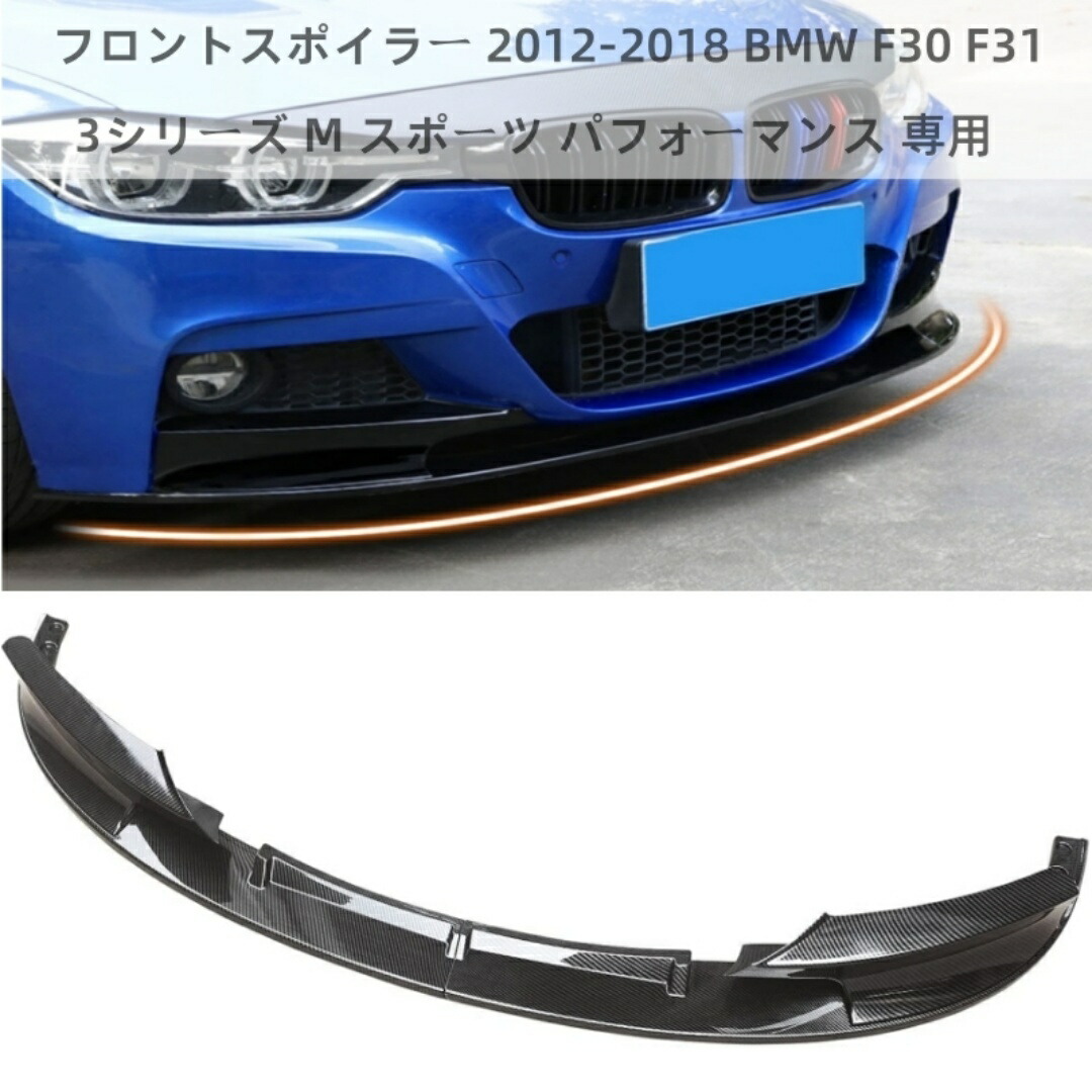 フロントスポイラー 2012-2018 BMW F30 F31 3シリーズ M スポーツ パフォーマンス 専用 ABS製 塗装済み フロントリップ 2分割 リップスポイラー アクセサリー エアロ インテリアパーツ(マットブラック、グロスブラック、カーボン調)