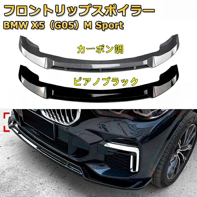 BMW X5 G05用（2019-2022年）Mスポーツ対応 3分割式 フロントカナード 車用エアロパーツ ボディキット 空力性能向上 ロア バンパー ディフューザー 保護 汚れ防止 キズ防止 ガード プレート 飾り 13,875円