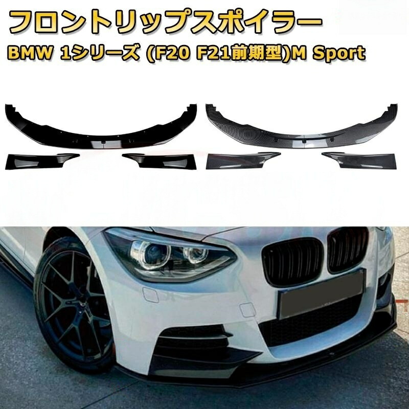 車用フロントバンパーリップスプリッターディフューザーボディキット3分割式 スポイラー BMW 1シリーズ F20 F21 スポーツスタイル 2012～2014年式