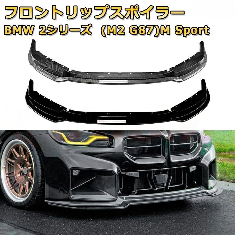 車用フロントバンパーリップスプリッターディフューザーボディキット3分割式 スポイラー BMW 2シリーズ(M2 G87)M Sport 年式2023-現行|ブルースカイストアージャパン
