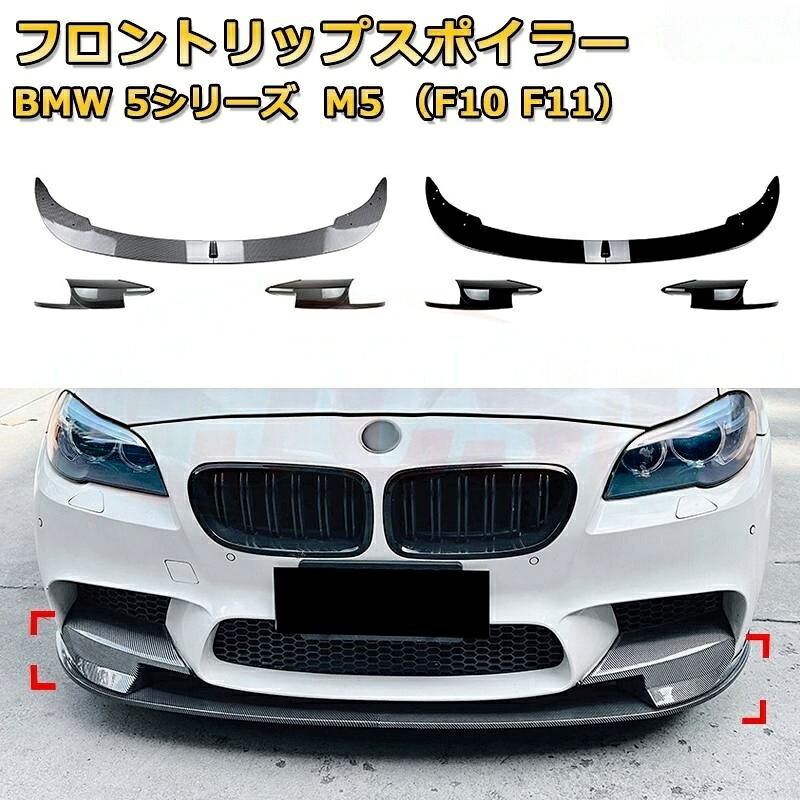 車用フロントバンパーリップスプリッターディフューザーボディキット4分割式 スポイラーBMW 5シリーズ M5 （F10 F11） 年式2011-2017
