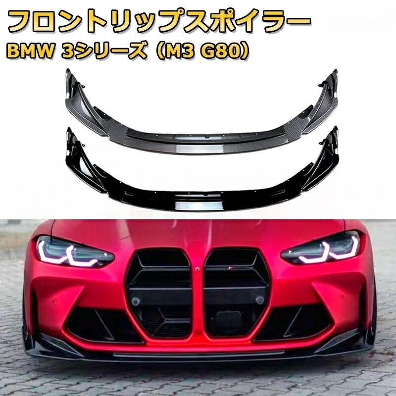 車用フロントバンパーリップスプリッターディフューザーボディキット3分割式 スポイラーBMW 3シリーズ（M3 G80） 年式2021-現行 16,132円
