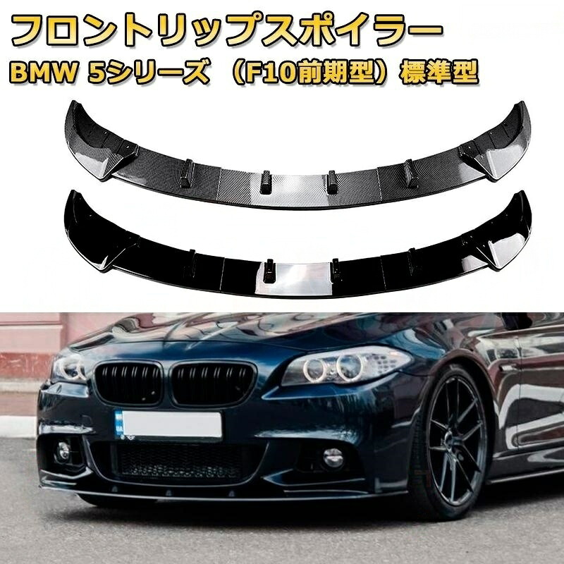 車用フロントバンパーリップスプリッターディフューザーボディキット3分割式 スポイラーBMW 5シリーズ（F10前期型）標準型 年式 2011-2014