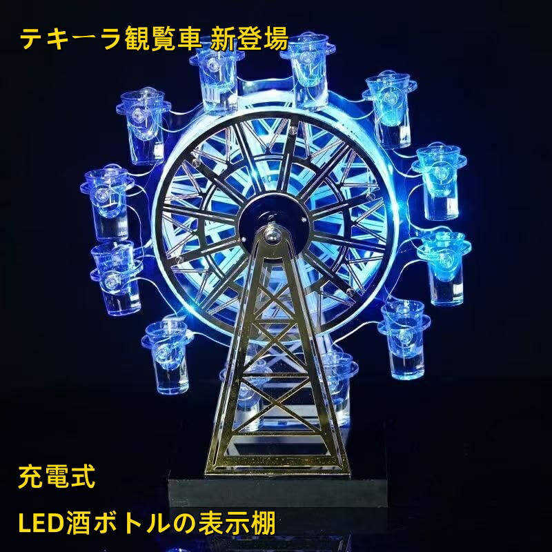 テキーラ観覧車❣️LED酒ボトルの表示棚 18穴 酒グラススタンド 本体のみ 楽天市場】テキーラ観覧車 新登場 回転式摩天輪 新登場 LED酒ボトルの