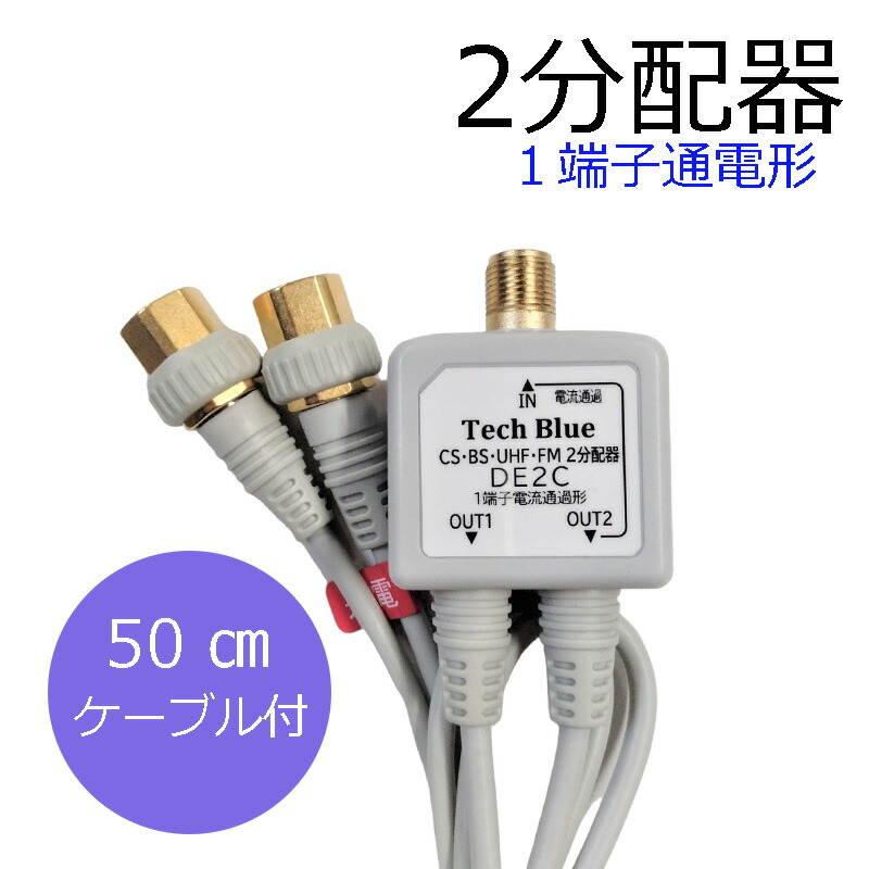 楽天市場】アンテナ分配器 2分配器 テレビ 分配器 テレビ ケーブル分配