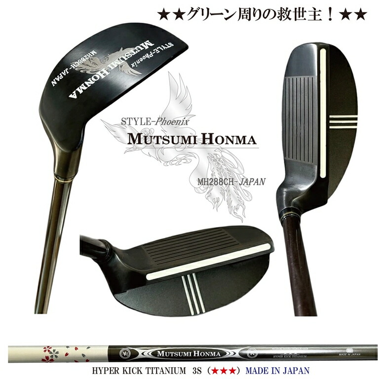 【新品】MUTSUMI HONMA MHチッパー 35度45度 2本セット ムツミホンマ チッパー【35度】【45度】│身近な優れものショップ