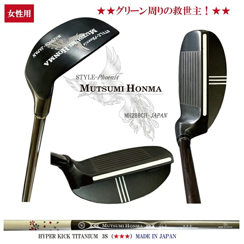 ★女性用MUTSUMIHONMA【MH288CH-JAPANPhoenix】チッパーウェッジチタンカーボンシャフト３S（★★★）ムツミホンマフェニックス