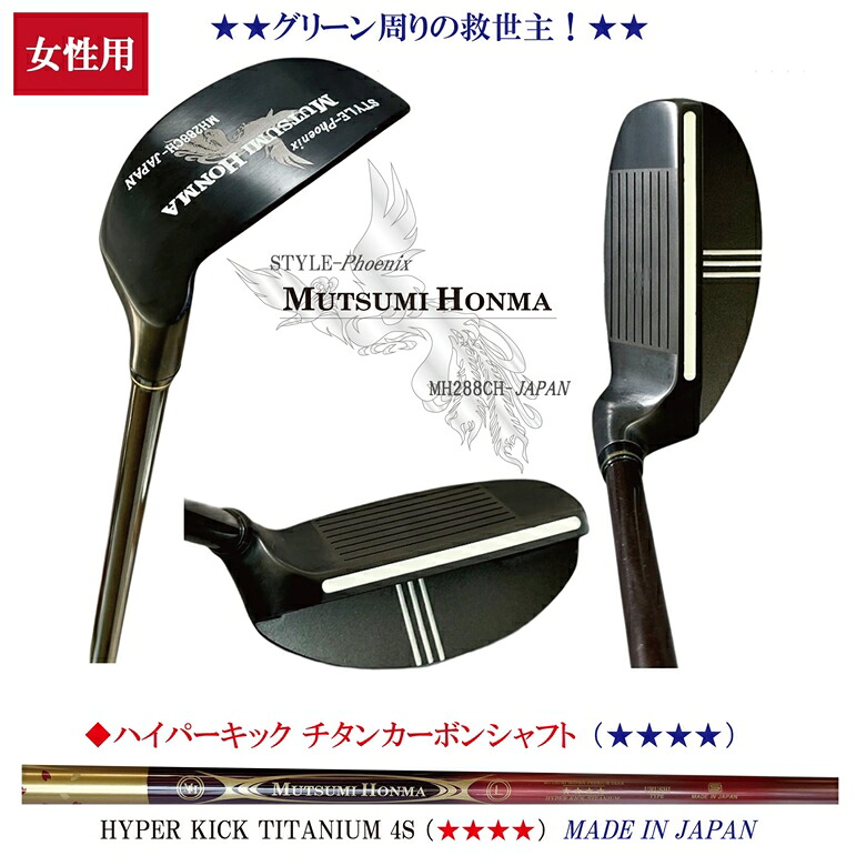 ★女性用MUTSUMI HONMA 【MH288CH-JAPAN Phoenix】 チッパー ウェッジ チタンカーボンシャフト4S(★★★★)ムツミ ホンマ フェニックス |ブルーティーゴルフ