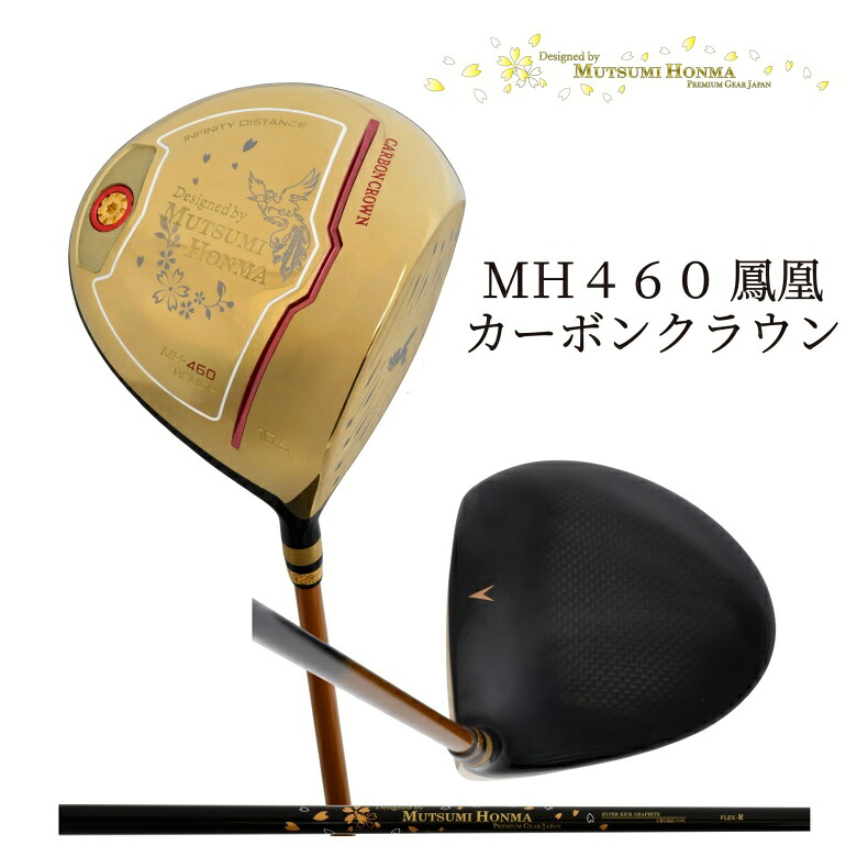 ☆ムツミ ホンマ 本間 睦 \u003cBR\u003e【MUTSUMI HONMA】\u003cBR\u003eMH460鳳凰カーボンクラウンドライバー \u003cBR\u003e高手向かい模範例 Hi-COR Driver \u003cBR\u003e【日本置き目品】