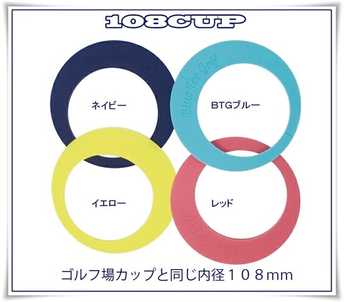 【BLUETEEGOLF】ブルーティーゴルフ108CUPパターカップシリコン製【Tokyo新橋】