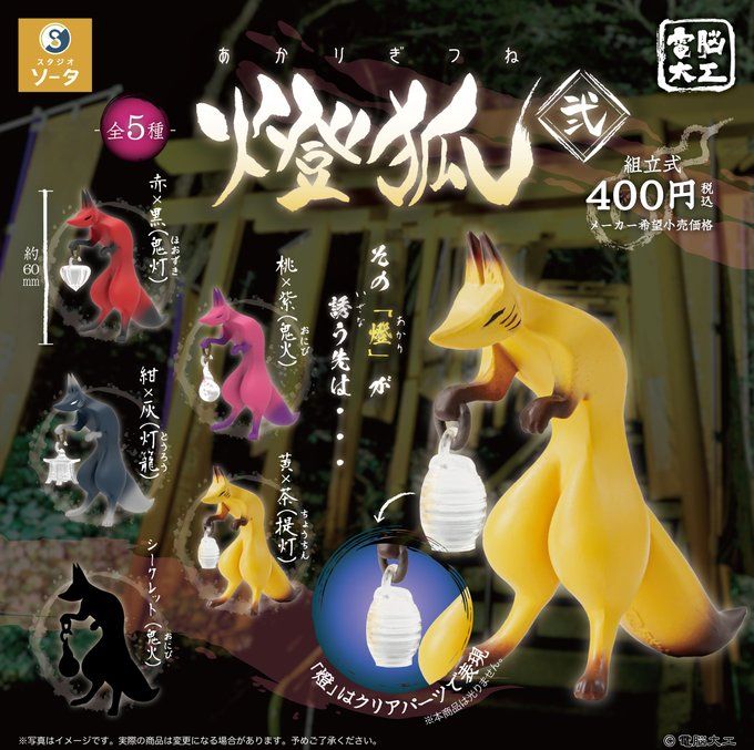 ⭐︎狐⭐︎ 楽天市場】電脳大工 燈狐 弐 SO-TA 【シークレット付き全5種