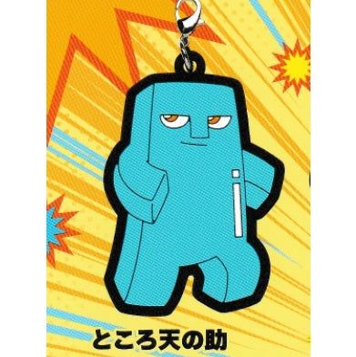 ブシロード　ボボボーボ・ボーボボ カプセルラバーストラップ　「ところ天の助」 単品 バラ売り カプセル無し画像