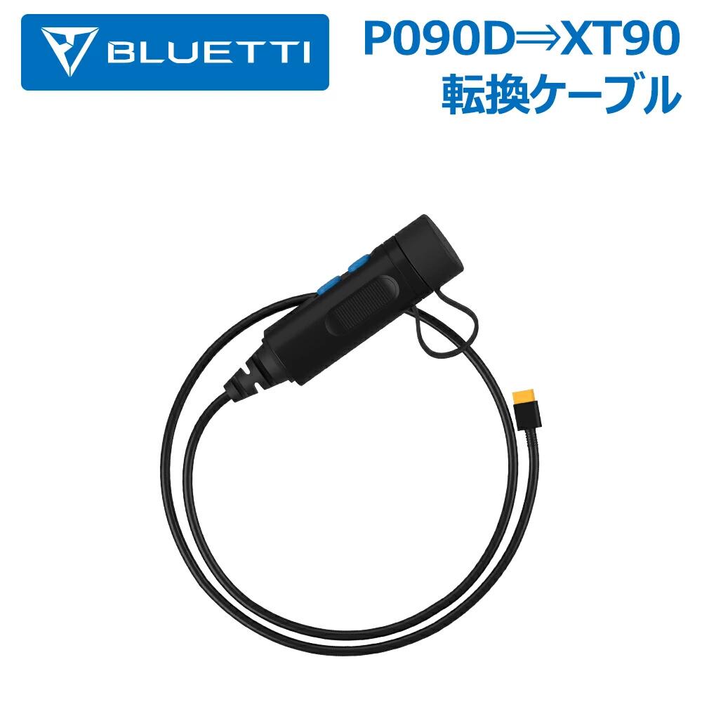魅了 P090DからXT90 変換ケーブル コネクタアダプター B230 B300 とAC200P接続ケーブル セット BLUETTI AC200P  AC200MAX ポータブル電源用 送料無料