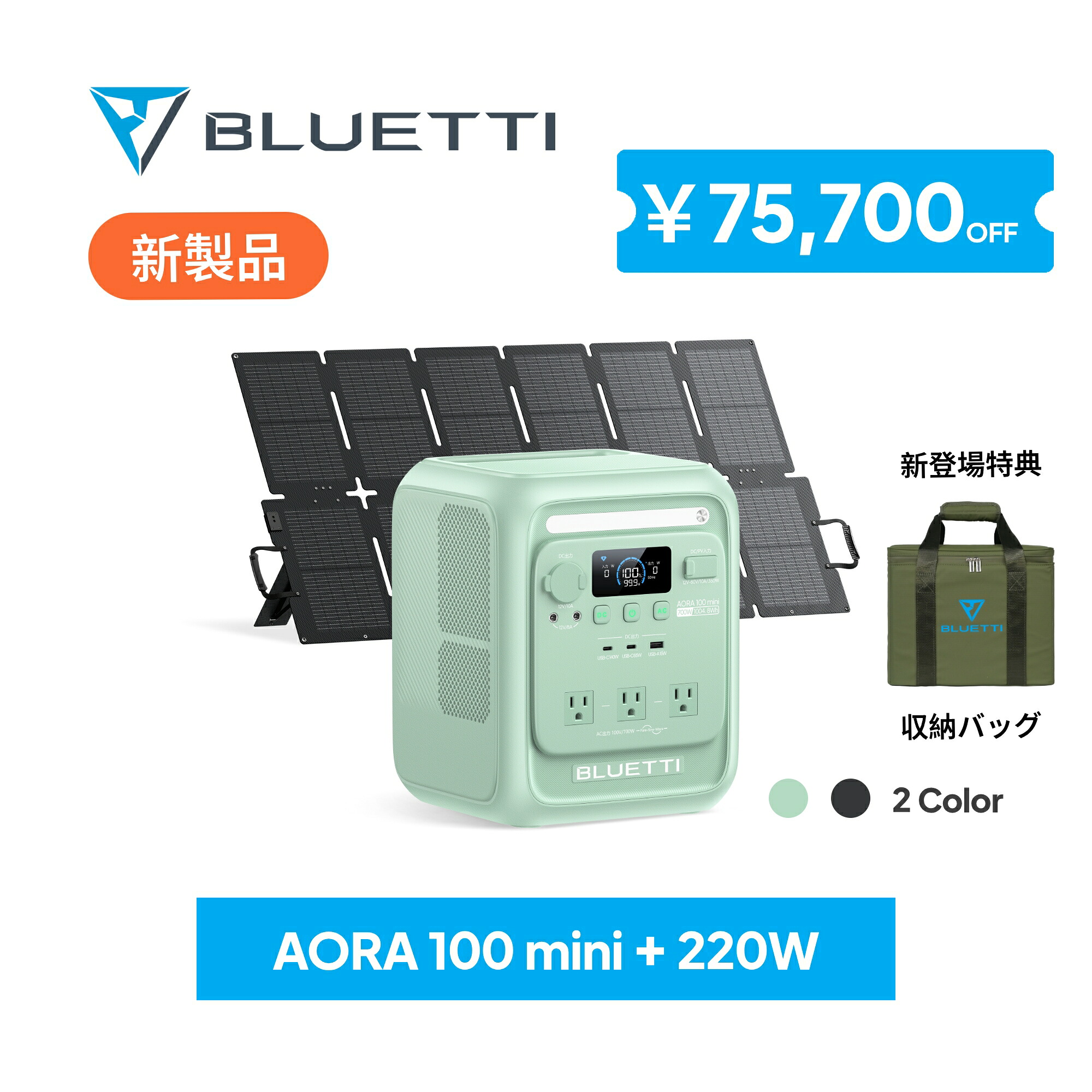 【7/6新登場 クーポン利用で97,900円】BLUETTI ポータブル電源 AORA 100 mini+SORA 220 ポータブル電源 ソーラーパネル セット 1004.8Wh 700W リン酸鉄リチウム コンパクト 軽い 操作簡単 安全 停電対策 UPS搭載 長寿命 省エネ 家庭用 多機能 高齢者向け｜BLUETTI JAPAN 店