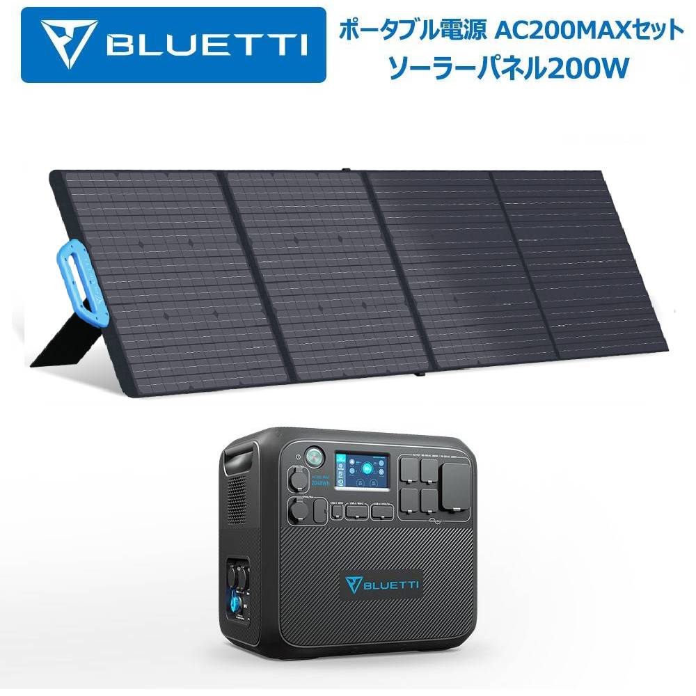 2021年激安 期間限定21%OFF ポータブル電源 大容量 蓄電池 家庭用 ソーラーパネル セット 2000Wh リン酸鉄リチウムイオン 電動工具  太陽光パネル 200W 発電機 防災グッズ 停電 バックアップ電源 PSE認証済 容量増設 アウトドア キャンプ 車中泊 節電 停電対策  AC200MAX ...