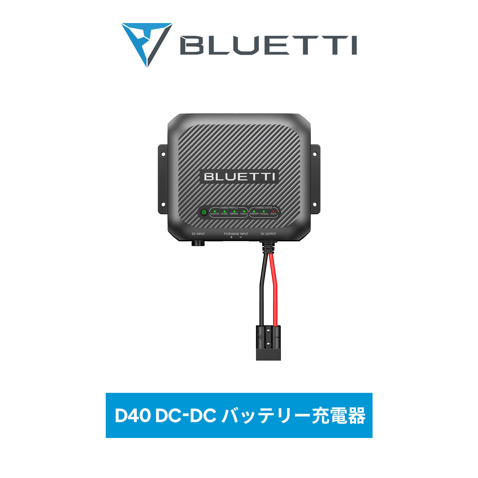 【楽天市場】BLUETTI D40 DCDC バッテリー充電器 ポータブル電源 AC200Lに適用 送料無料 AC200L / ソーラー