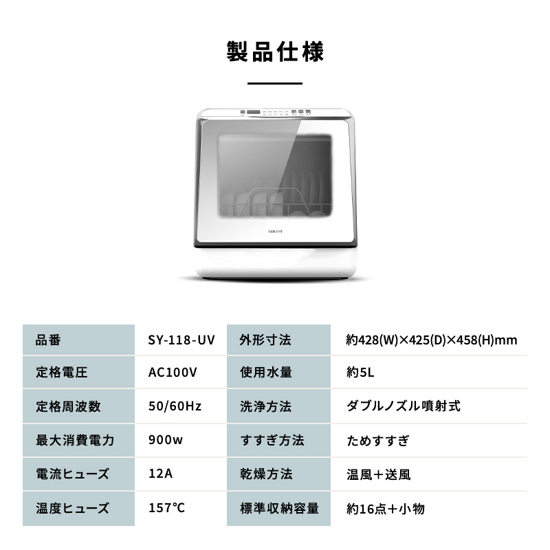 食器洗い乾燥機 SY-118-UV ソウイ SOUYI 食器洗い機 食器乾燥機 食洗器