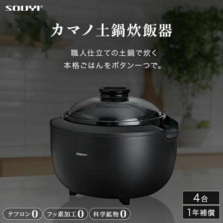 カマノ 土鍋炊飯器 4合炊き ノンテフロン | 土鍋 炊飯器 電気炊飯器 フッ素不使用 無塗料 純陶 本格土鍋炊き ふっくら 土鍋ご飯 白米 玄米 ブラック SOUYI SY-153｜S-TECH