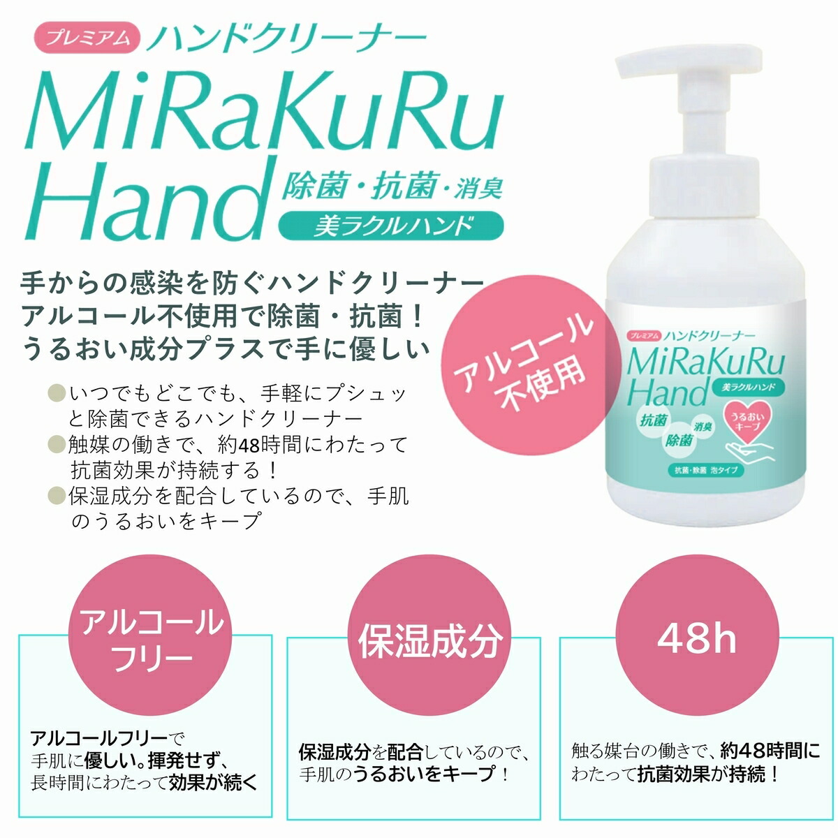 美ラクルハンドクリーナー 泡ハンドクリーナー除菌 抗菌 アルコールフリー 潤い 手荒れ防止 保湿 消臭 菌除去 手軽 安心 長時間 手肌に優しい ハンドクリーナー 手洗い アルコール不使用 手をコーティング