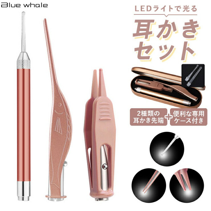 Bluewhale ＼当店限定販売 3点セット LED かわいい みみかき ピンセット ライト付き 介護耳かき 便利グッズ 光る耳かきセット 子ども用  子育て 照明付き 耳掻き 電気 【90％OFF】 光る耳かきセット